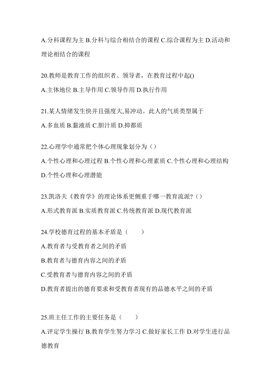 2024年吉林省成人高考专升本《教育理论》真题汇编（含答案）_第4页