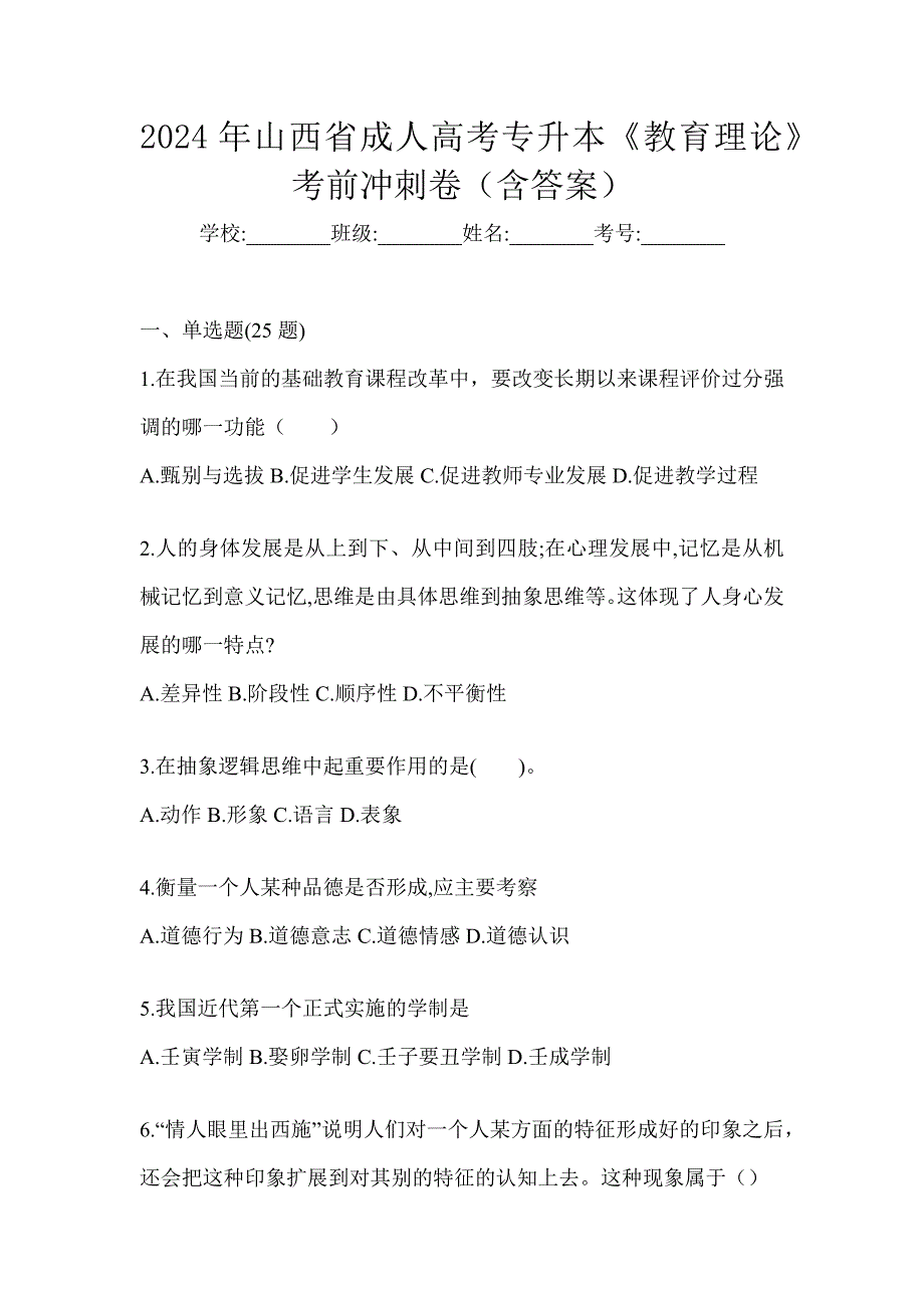 2024年山西省成人高考专升本《教育理论》考前冲刺卷（含答案）_第1页