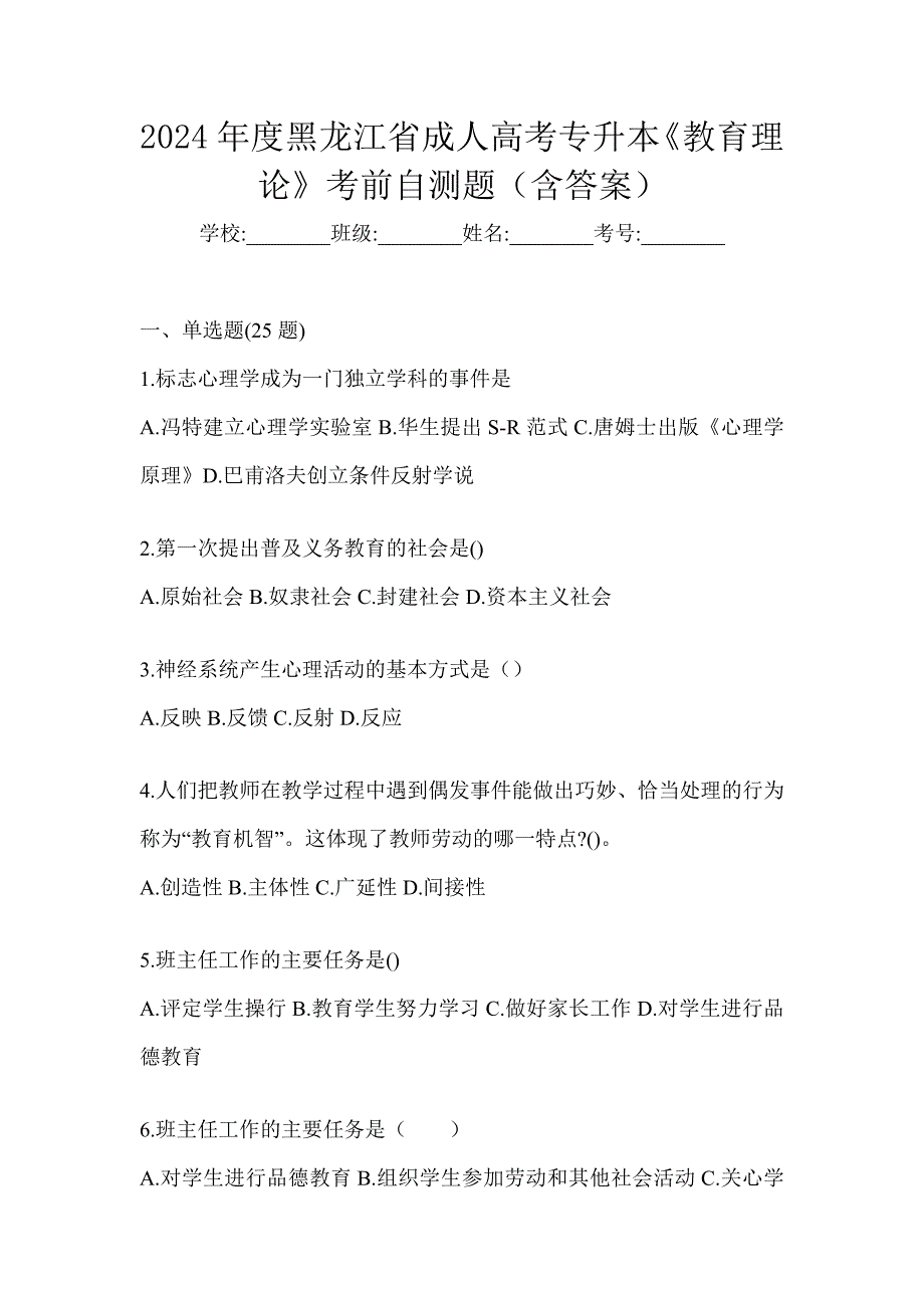 2024年度黑龙江省成人高考专升本《教育理论》考前自测题（含答案）_第1页