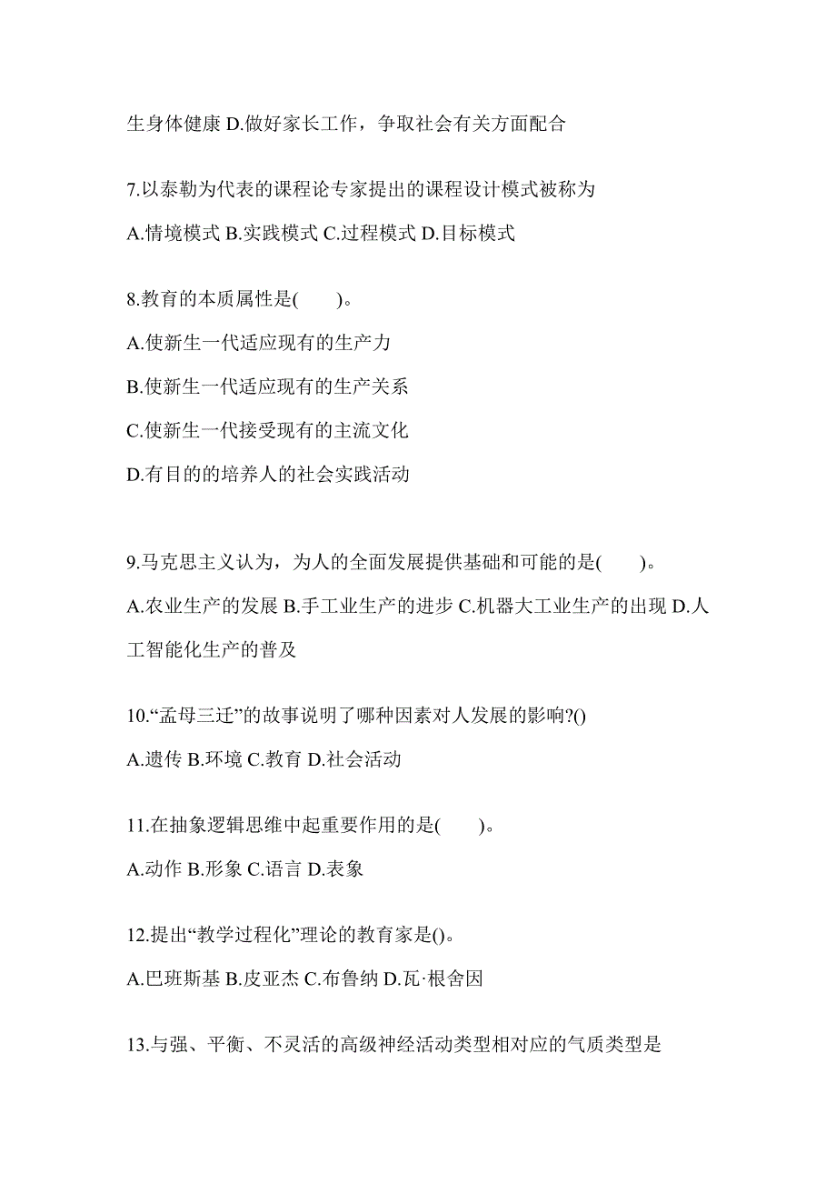 2024年度黑龙江省成人高考专升本《教育理论》考前自测题（含答案）_第2页