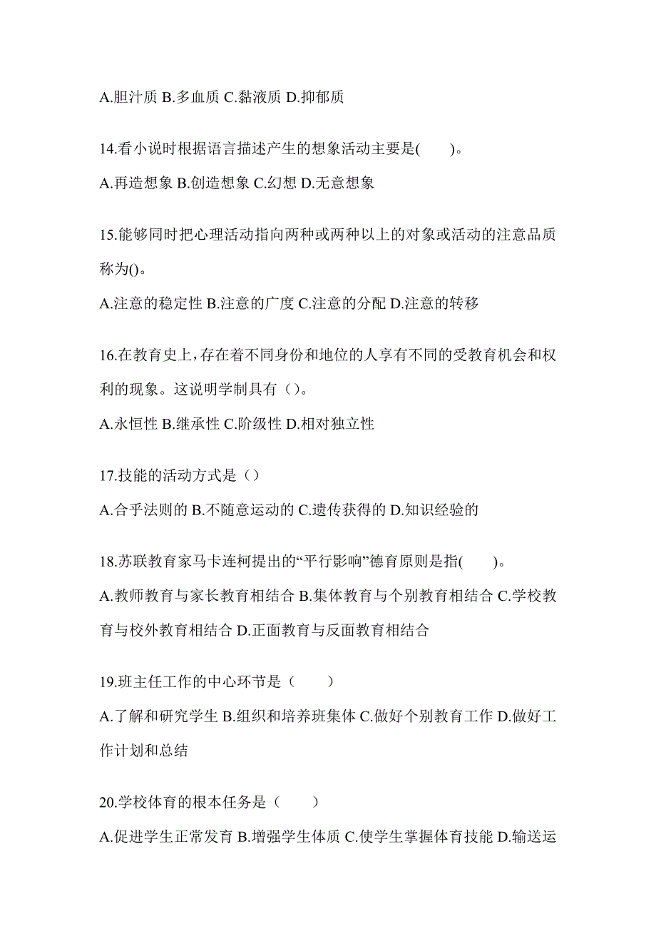 2024年度黑龙江省成人高考专升本《教育理论》考前自测题（含答案）_第3页