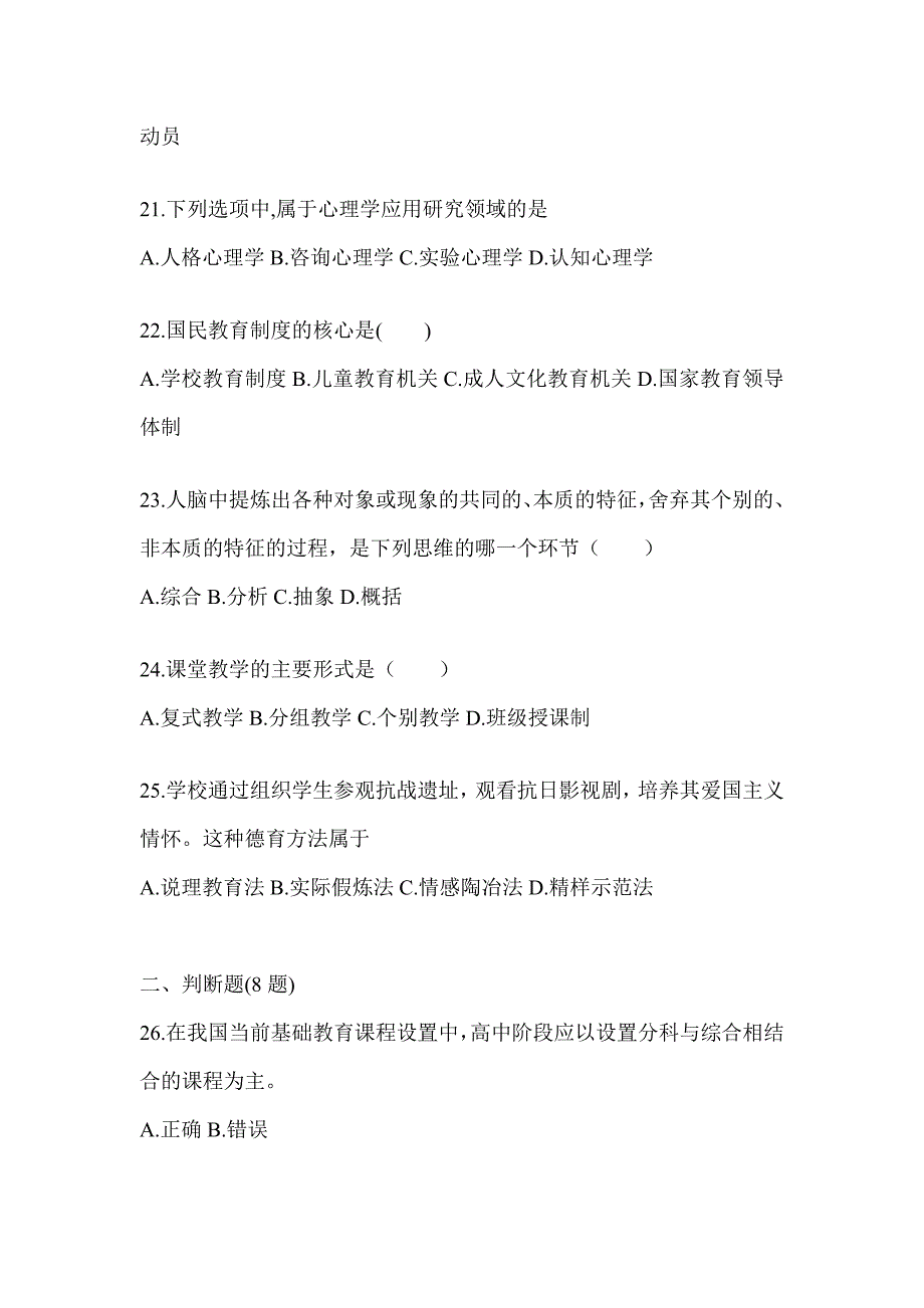 2024年度黑龙江省成人高考专升本《教育理论》考前自测题（含答案）_第4页