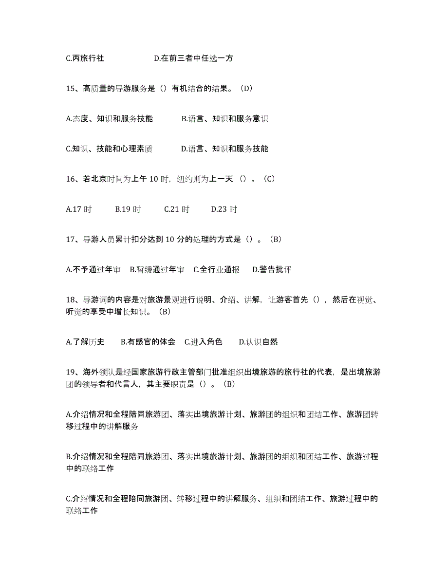 2024年度北京市导游从业资格证提升训练试卷A卷附答案_第4页