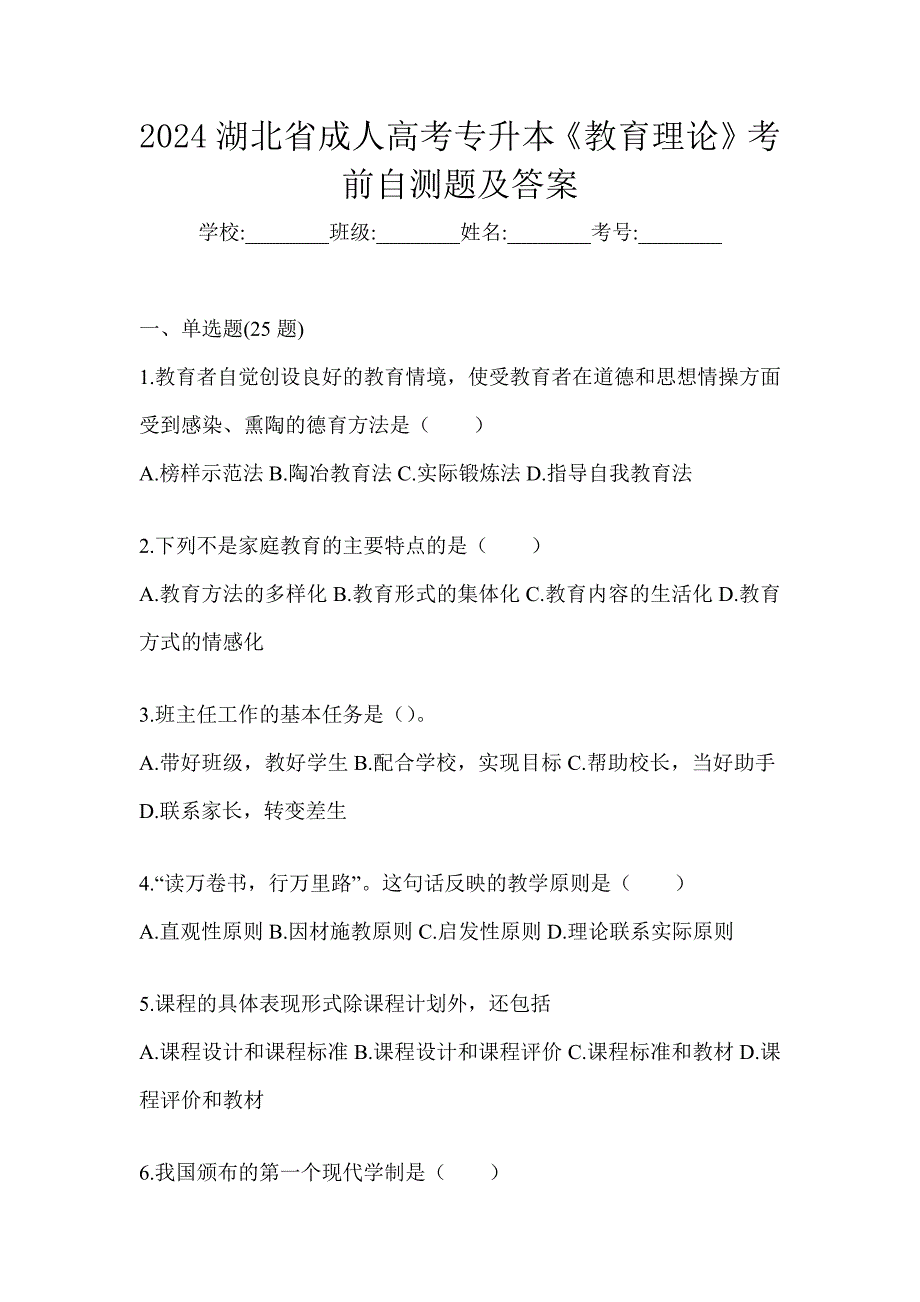 2024湖北省成人高考专升本《教育理论》考前自测题及答案_第1页