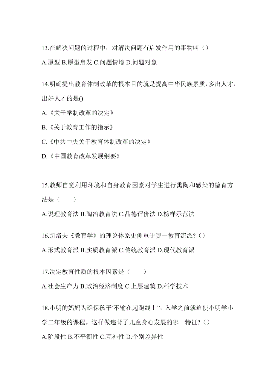 2024湖北省成人高考专升本《教育理论》考前自测题及答案_第3页