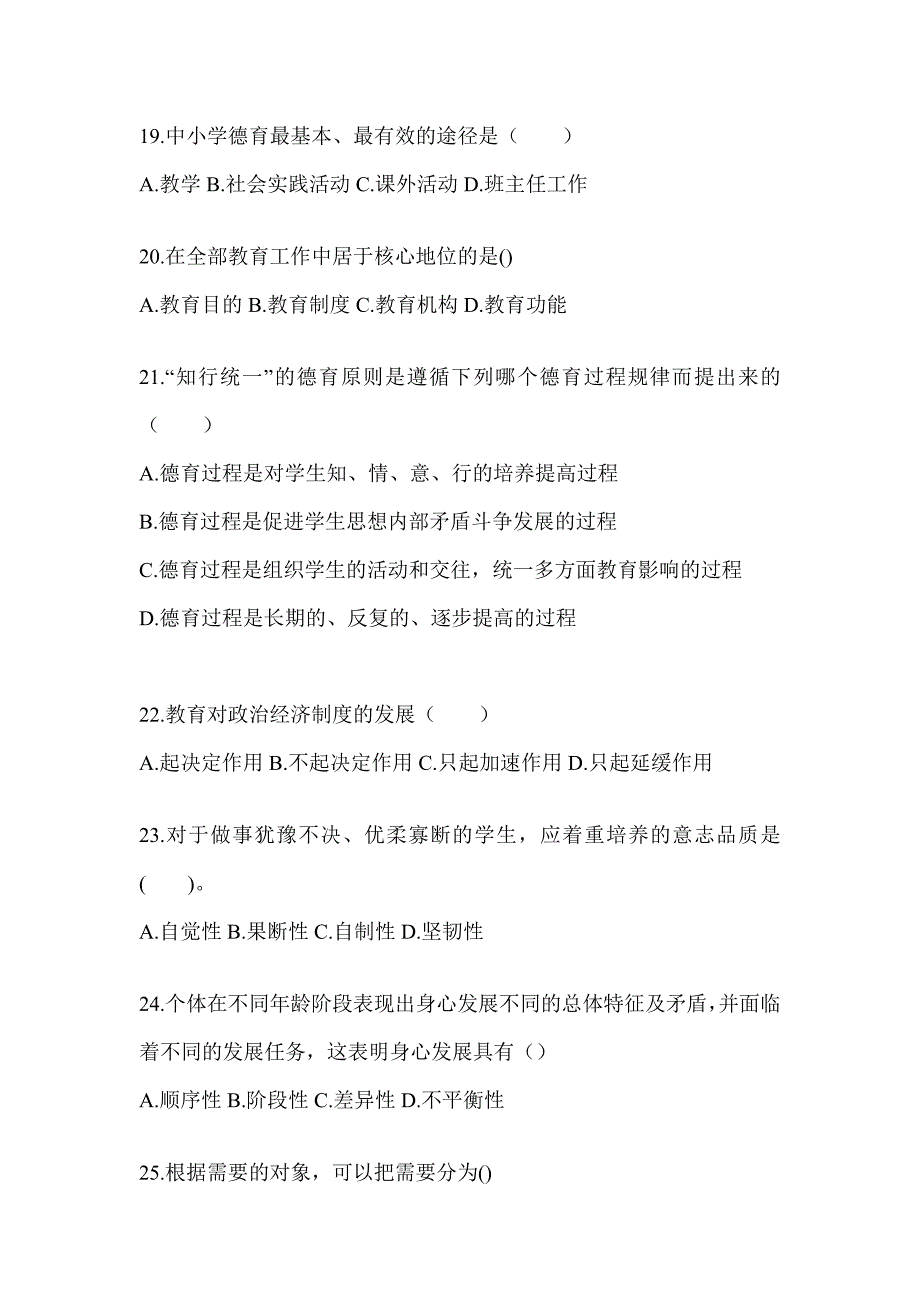 2024湖北省成人高考专升本《教育理论》考前自测题及答案_第4页