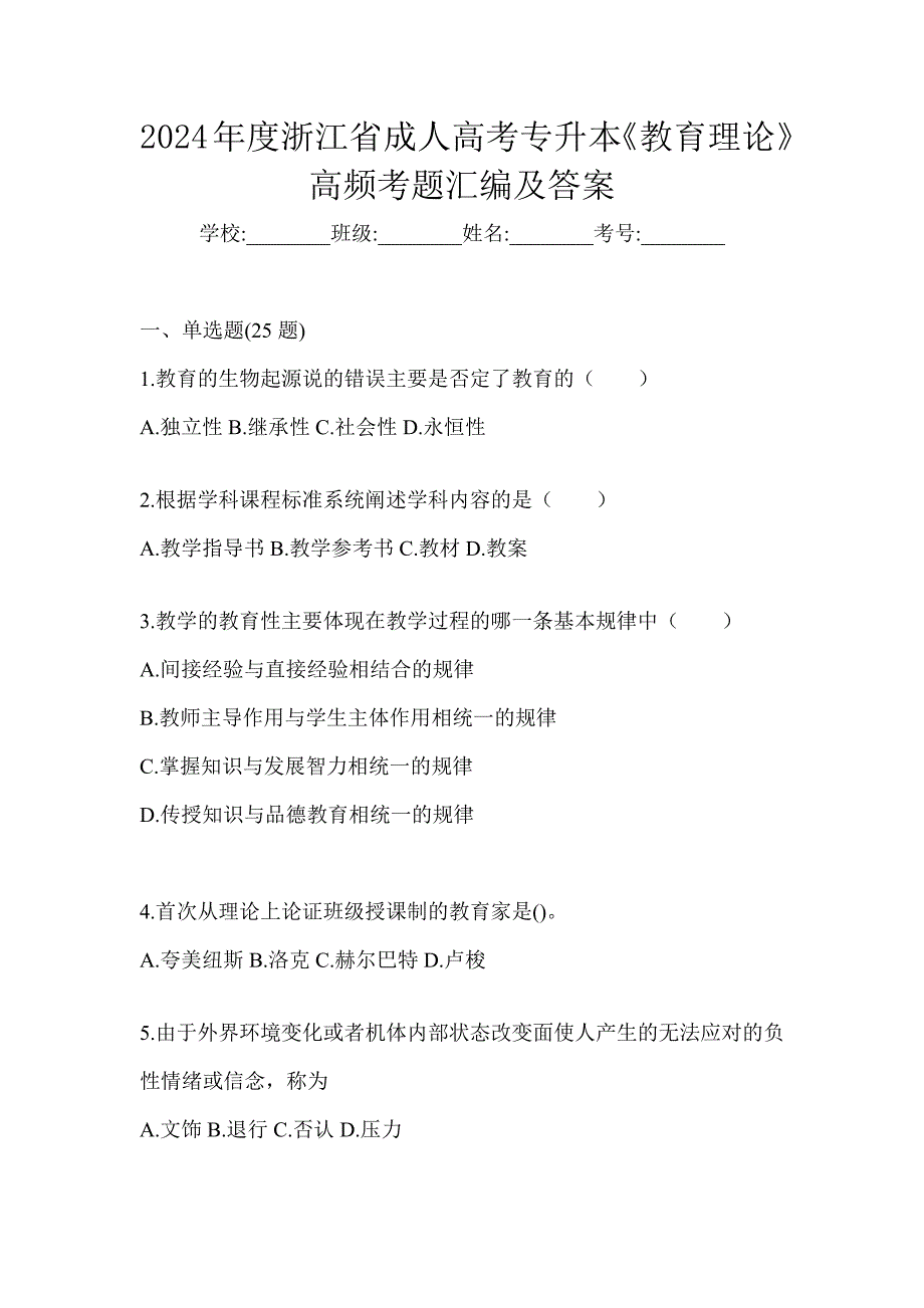 2024年度浙江省成人高考专升本《教育理论》高频考题汇编及答案_第1页