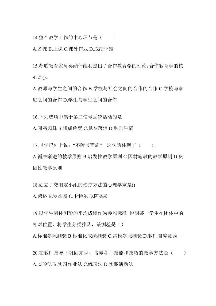 2024年度浙江省成人高考专升本《教育理论》高频考题汇编及答案_第3页