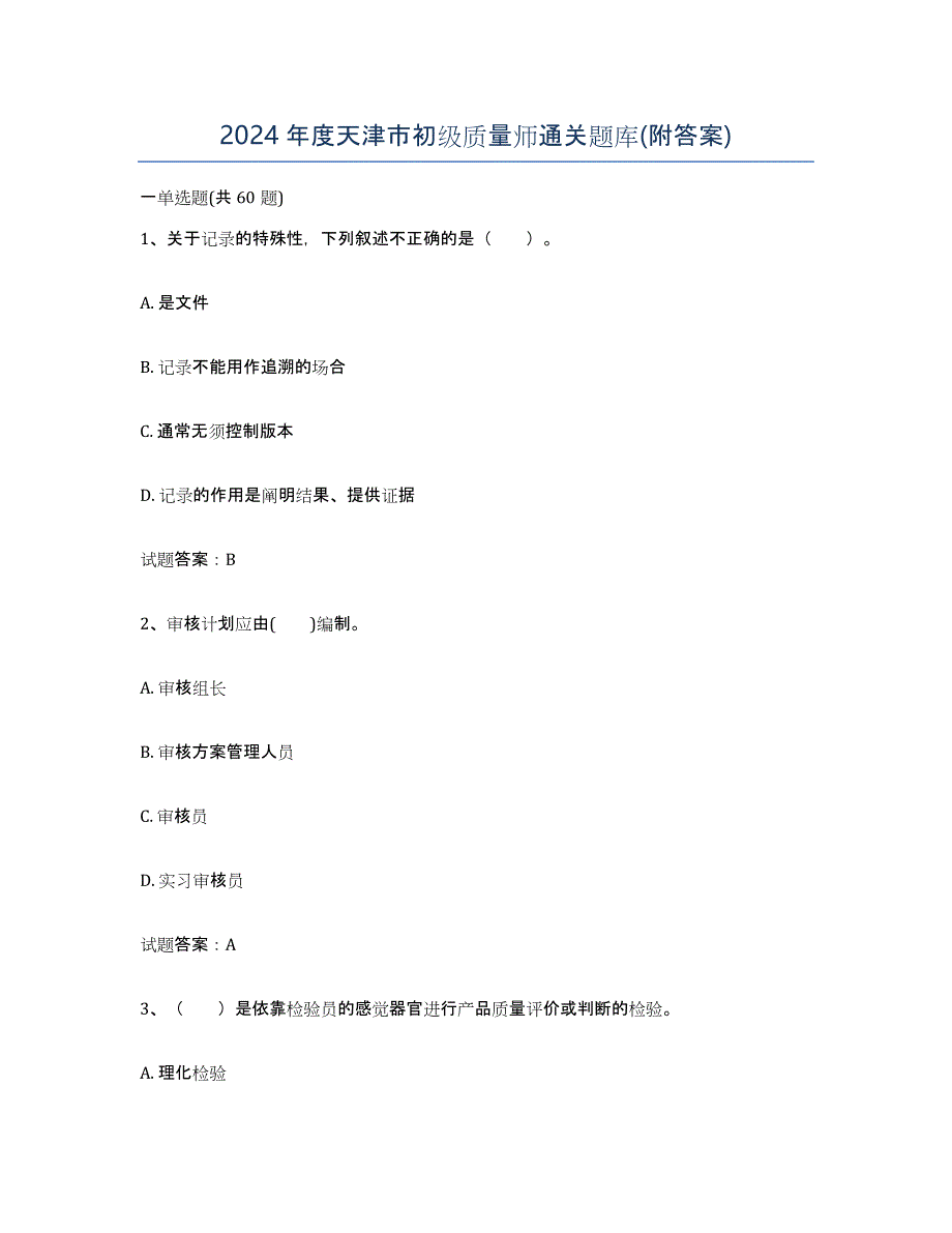 2024年度天津市初级质量师通关题库(附答案)_第1页