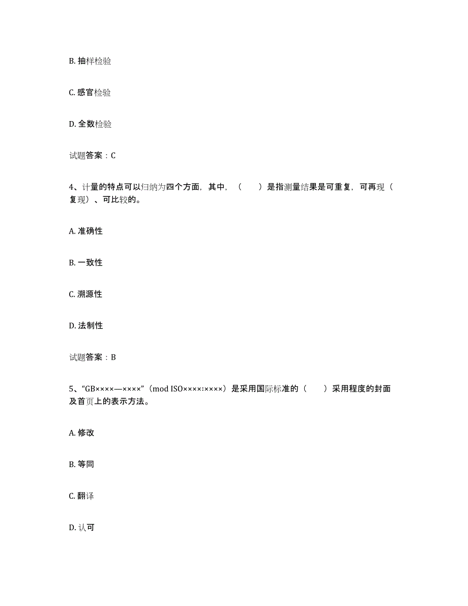 2024年度天津市初级质量师通关题库(附答案)_第2页