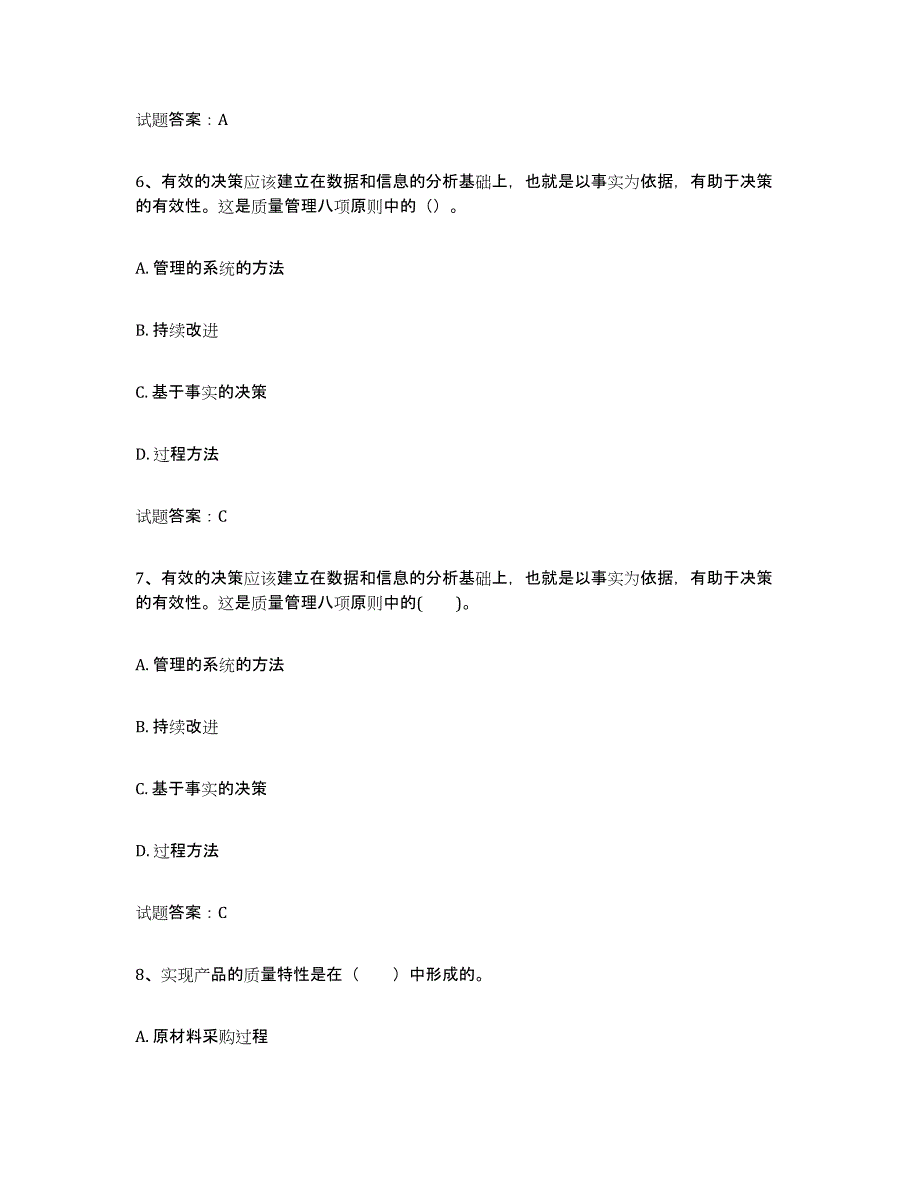 2024年度天津市初级质量师通关题库(附答案)_第3页