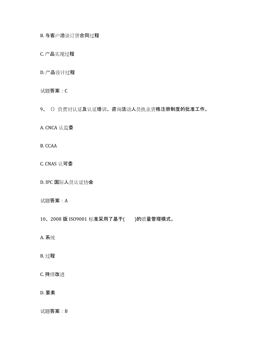 2024年度天津市初级质量师通关题库(附答案)_第4页