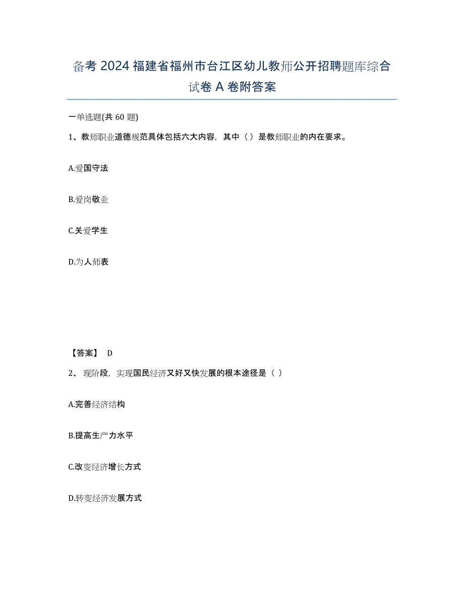 备考2024福建省福州市台江区幼儿教师公开招聘题库综合试卷A卷附答案_第1页