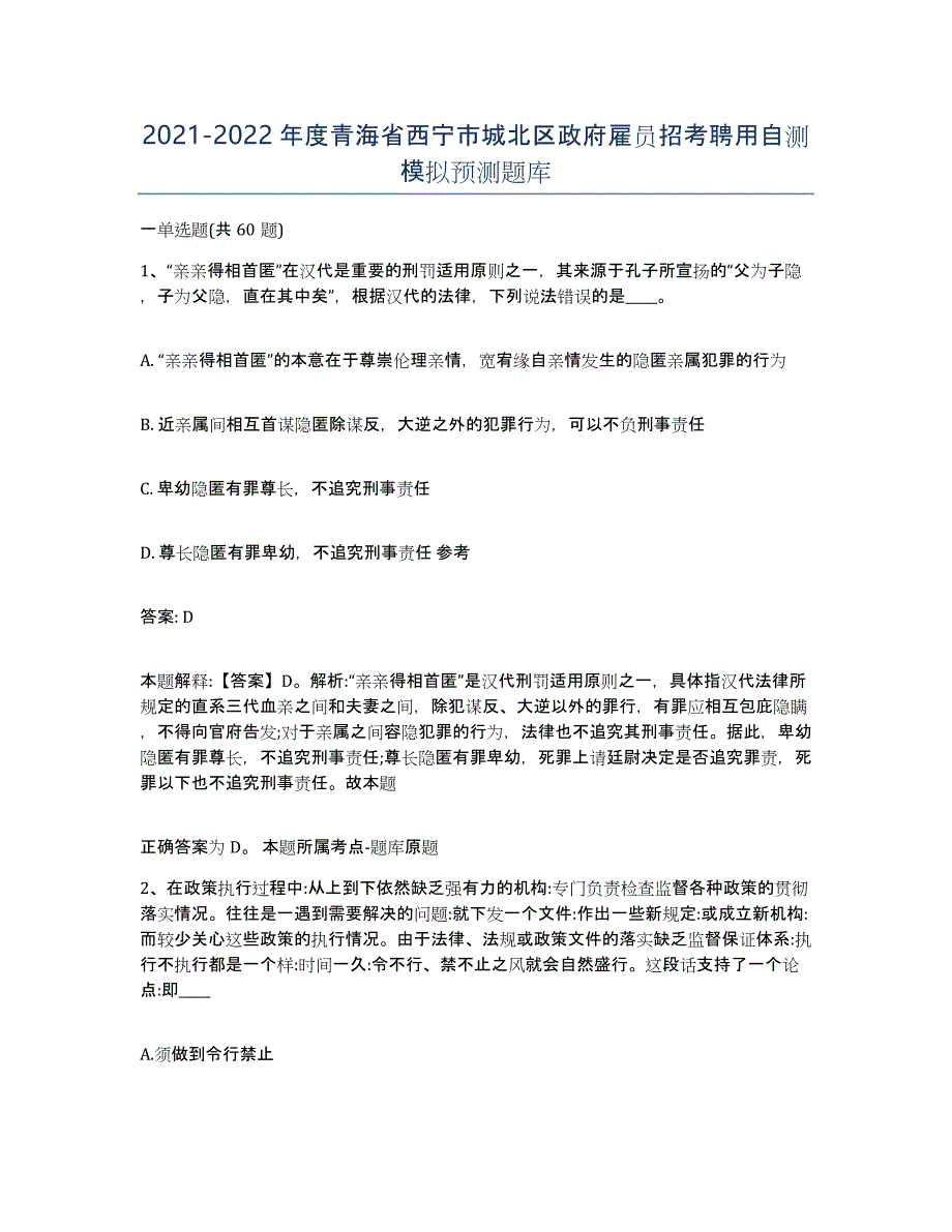 2021-2022年度青海省西宁市城北区政府雇员招考聘用自测模拟预测题库_第1页