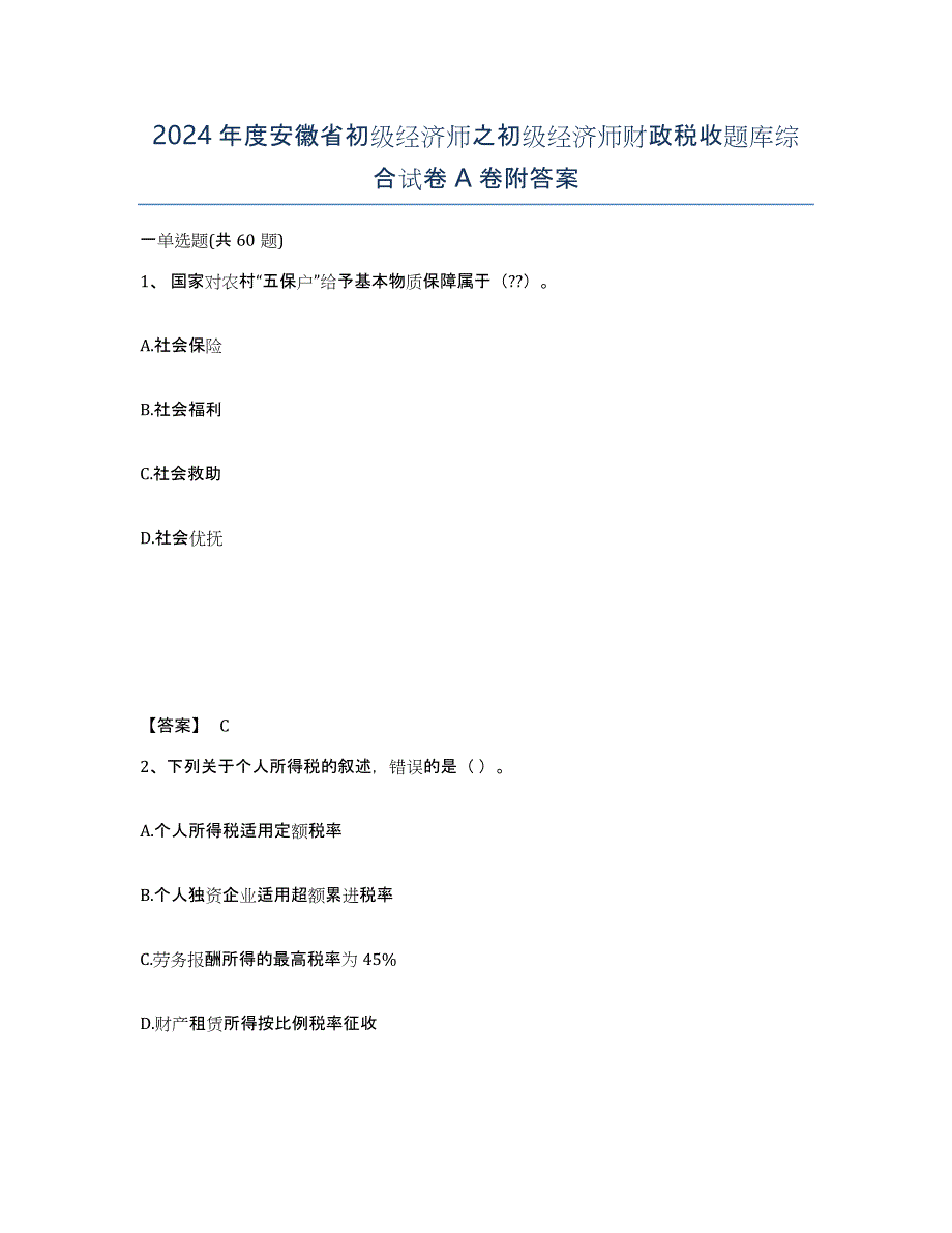 2024年度安徽省初级经济师之初级经济师财政税收题库综合试卷A卷附答案_第1页