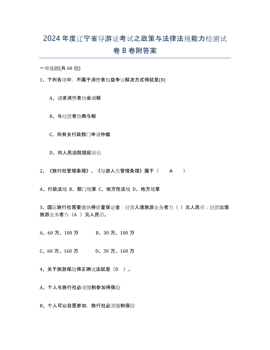 2024年度辽宁省导游证考试之政策与法律法规能力检测试卷B卷附答案_第1页