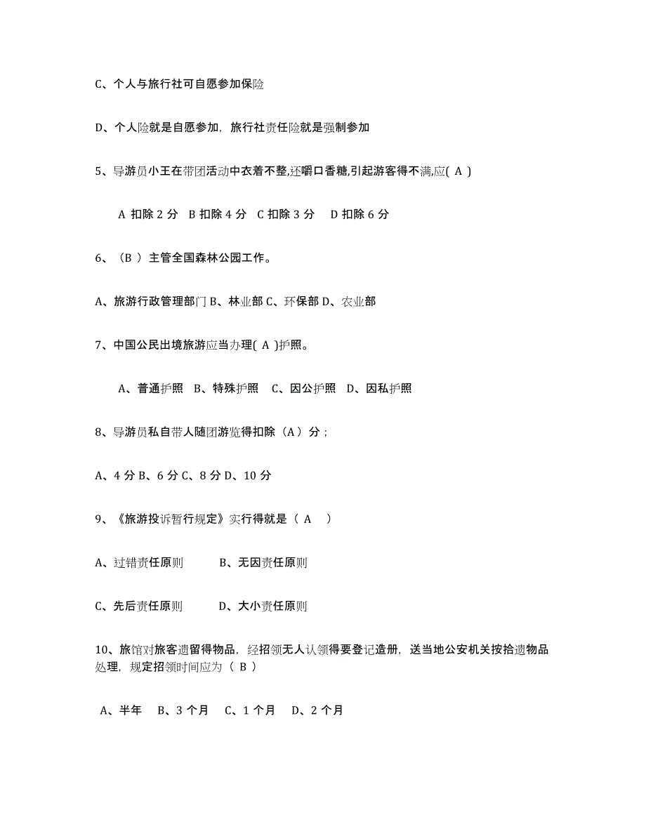 2024年度辽宁省导游证考试之政策与法律法规能力检测试卷B卷附答案_第2页