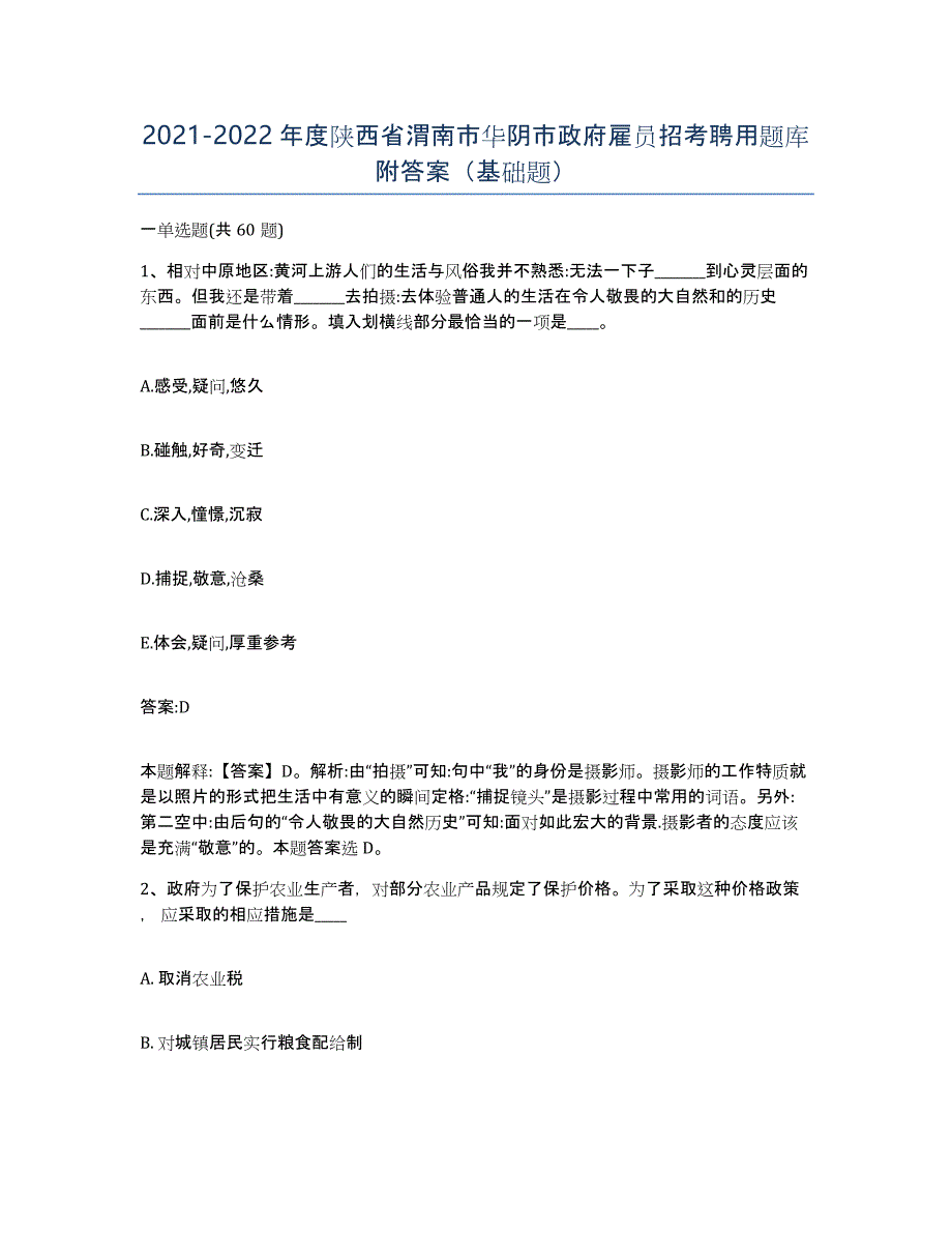 2021-2022年度陕西省渭南市华阴市政府雇员招考聘用题库附答案（基础题）_第1页