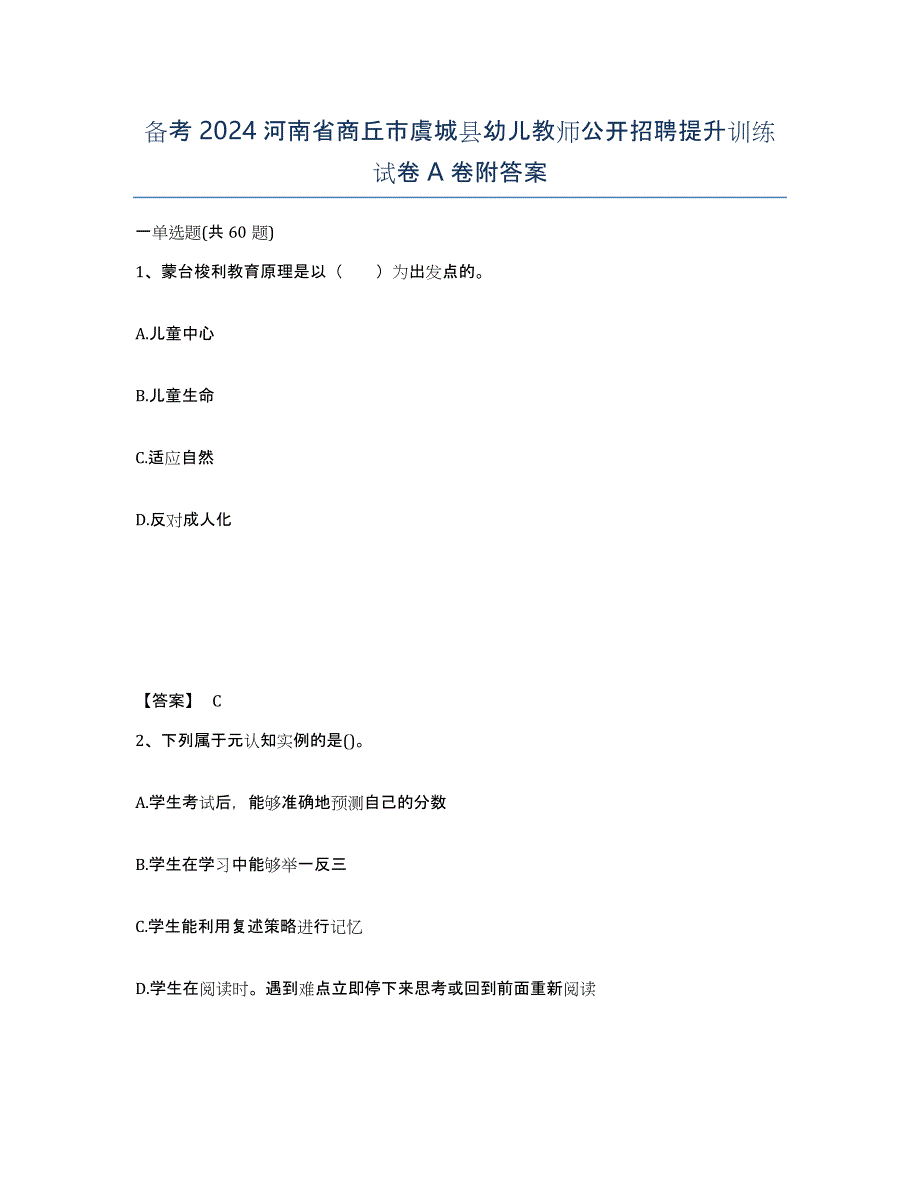 备考2024河南省商丘市虞城县幼儿教师公开招聘提升训练试卷A卷附答案_第1页