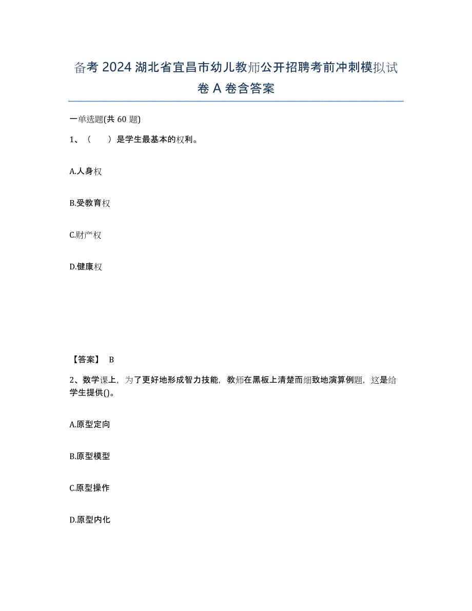 备考2024湖北省宜昌市幼儿教师公开招聘考前冲刺模拟试卷A卷含答案_第1页