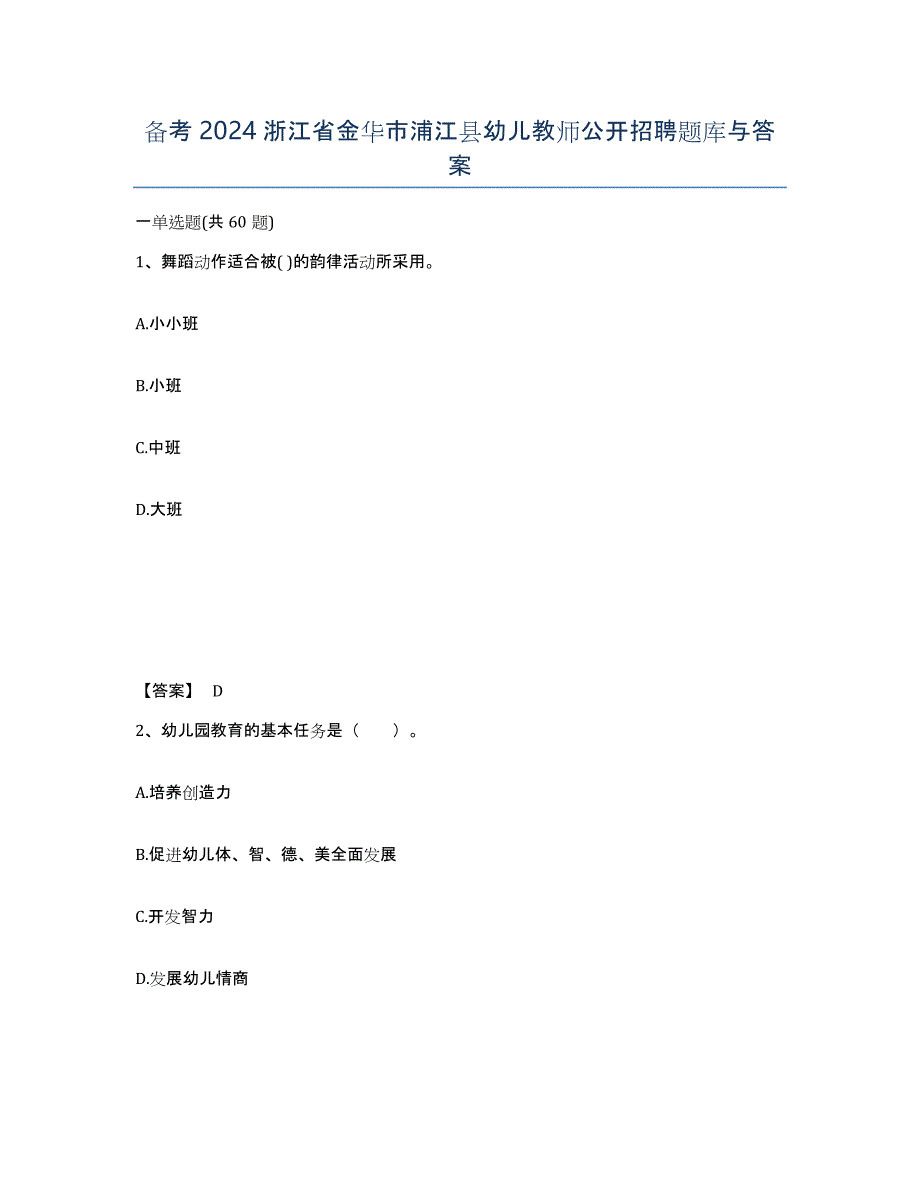 备考2024浙江省金华市浦江县幼儿教师公开招聘题库与答案_第1页