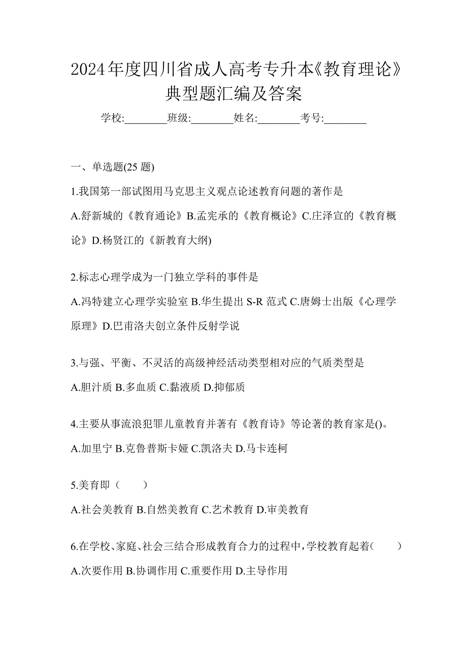 2024年度四川省成人高考专升本《教育理论》典型题汇编及答案_第1页