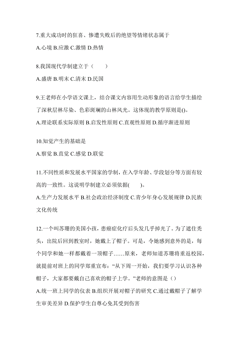 2024年度四川省成人高考专升本《教育理论》典型题汇编及答案_第2页