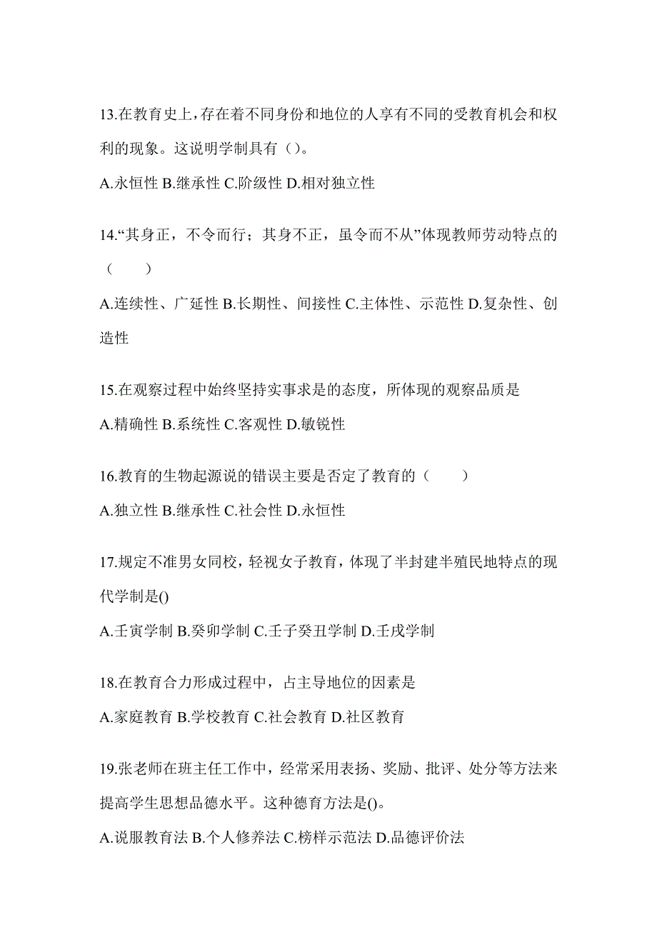 2024年度四川省成人高考专升本《教育理论》典型题汇编及答案_第3页