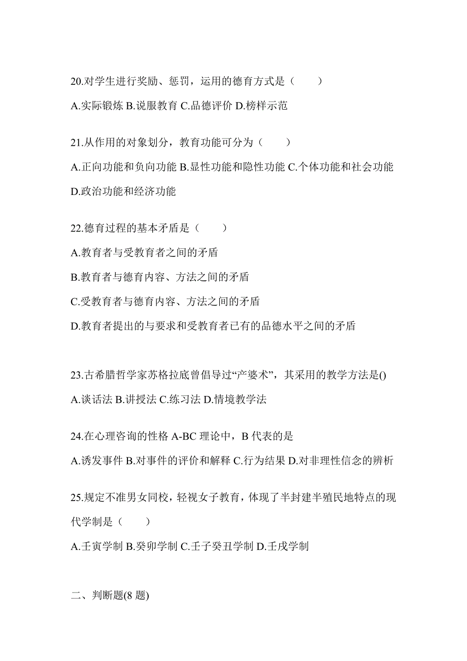 2024年度四川省成人高考专升本《教育理论》典型题汇编及答案_第4页