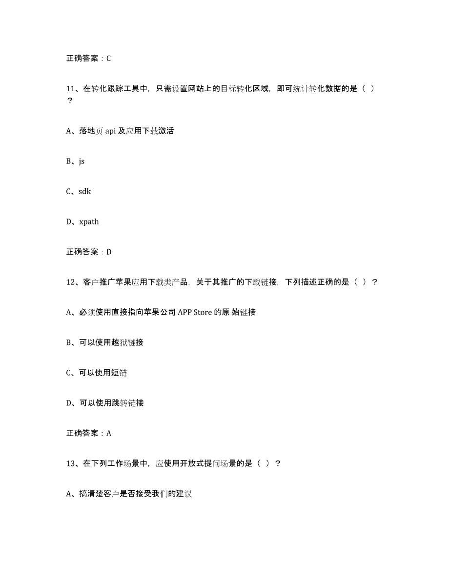 2024年度重庆市互联网营销师中级题库及答案_第5页