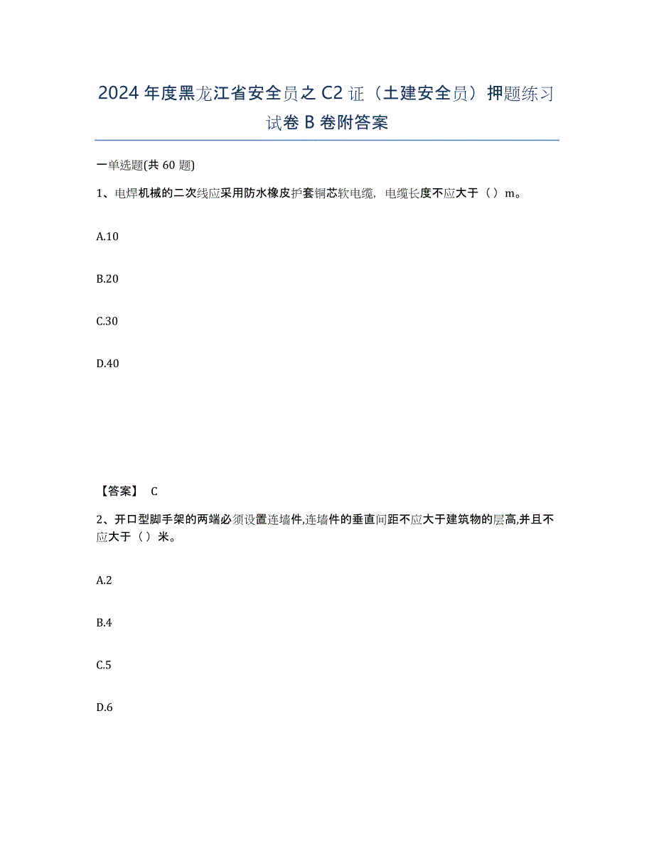 2024年度黑龙江省安全员之C2证（土建安全员）押题练习试卷B卷附答案_第1页