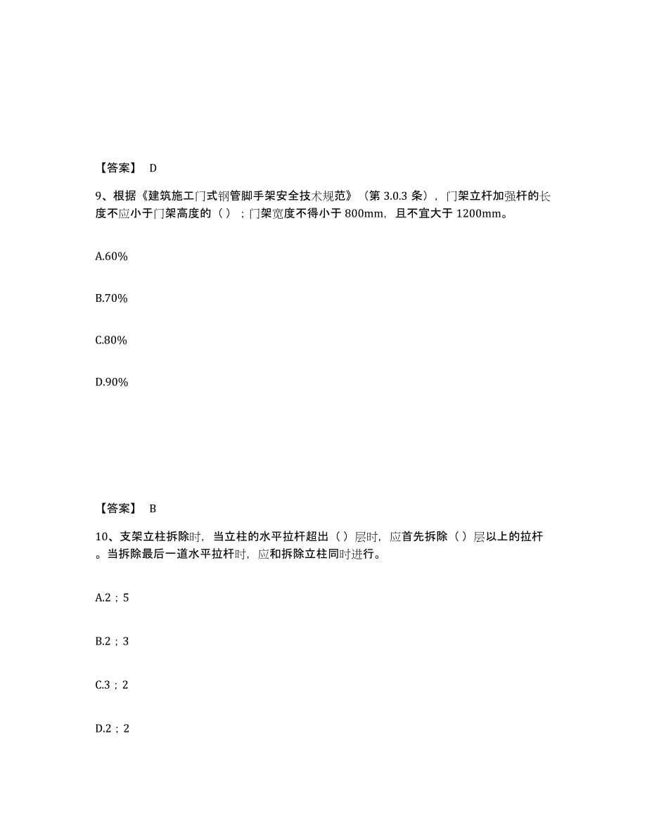 2024年度黑龙江省安全员之C2证（土建安全员）押题练习试卷B卷附答案_第5页