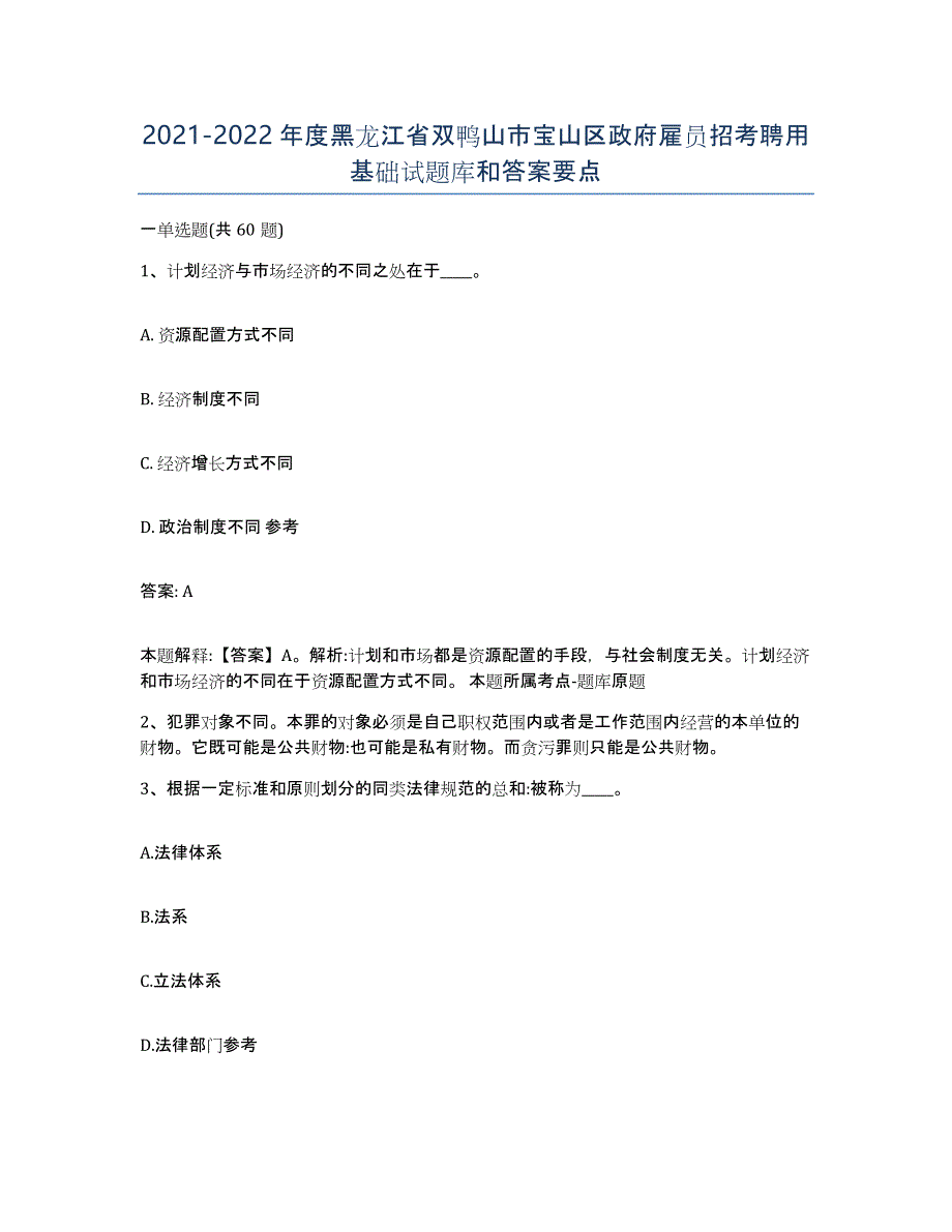 2021-2022年度黑龙江省双鸭山市宝山区政府雇员招考聘用基础试题库和答案要点_第1页