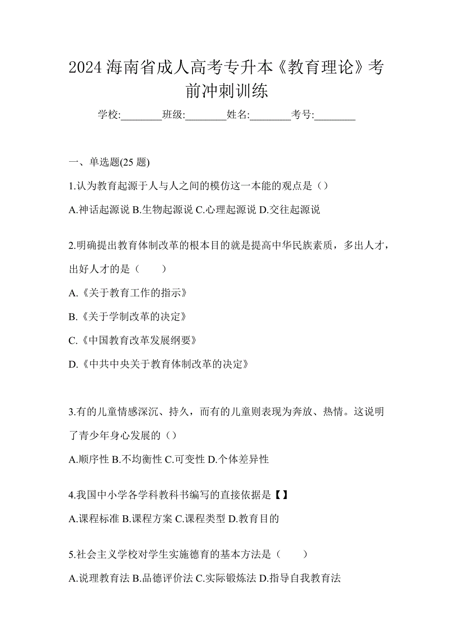 2024海南省成人高考专升本《教育理论》考前冲刺训练_第1页