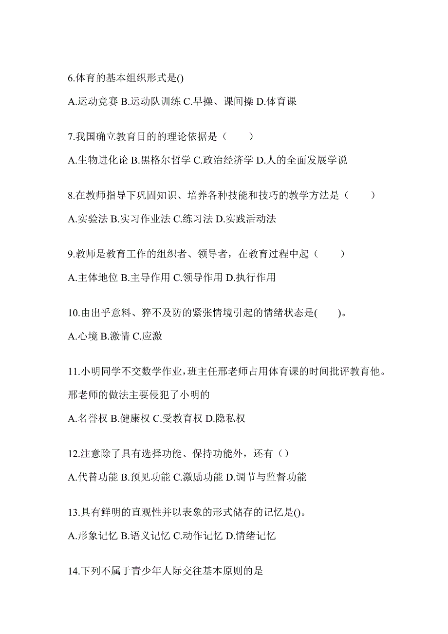 2024海南省成人高考专升本《教育理论》考前冲刺训练_第2页