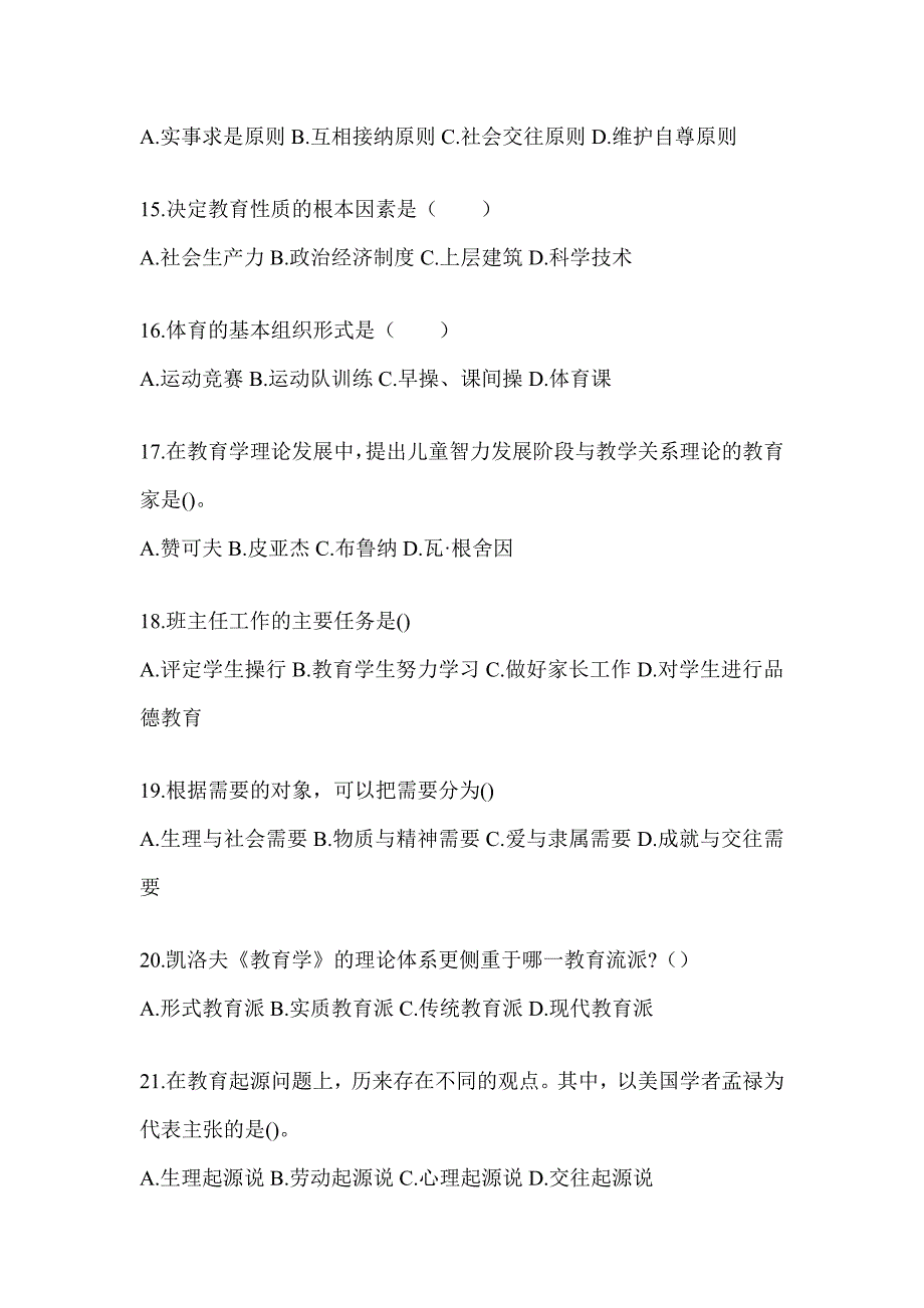 2024海南省成人高考专升本《教育理论》考前冲刺训练_第3页