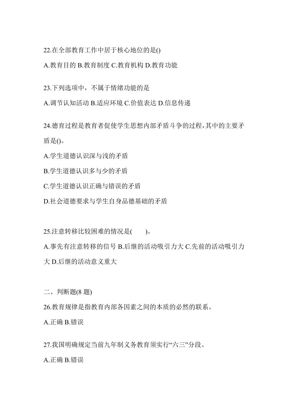 2024海南省成人高考专升本《教育理论》考前冲刺训练_第4页