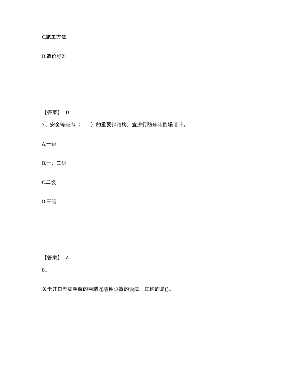 2024年度安徽省二级建造师之二建建筑工程实务真题练习试卷A卷附答案_第4页