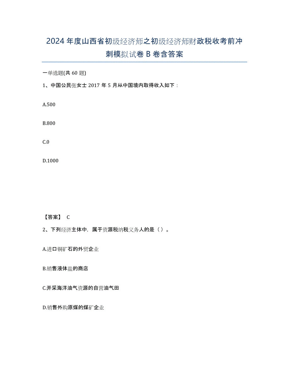 2024年度山西省初级经济师之初级经济师财政税收考前冲刺模拟试卷B卷含答案_第1页