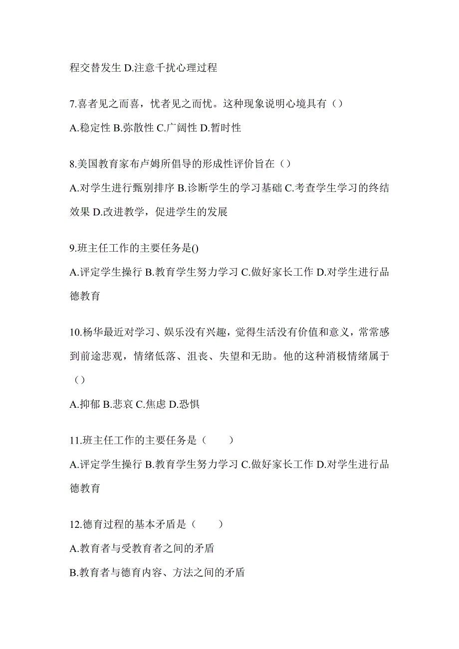 2024浙江省成人高考专升本《教育理论》典型题题库及答案_第2页