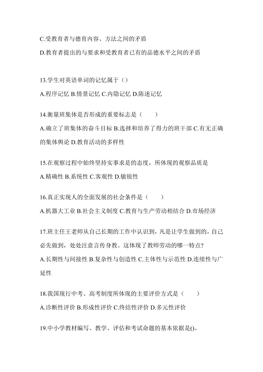 2024浙江省成人高考专升本《教育理论》典型题题库及答案_第3页