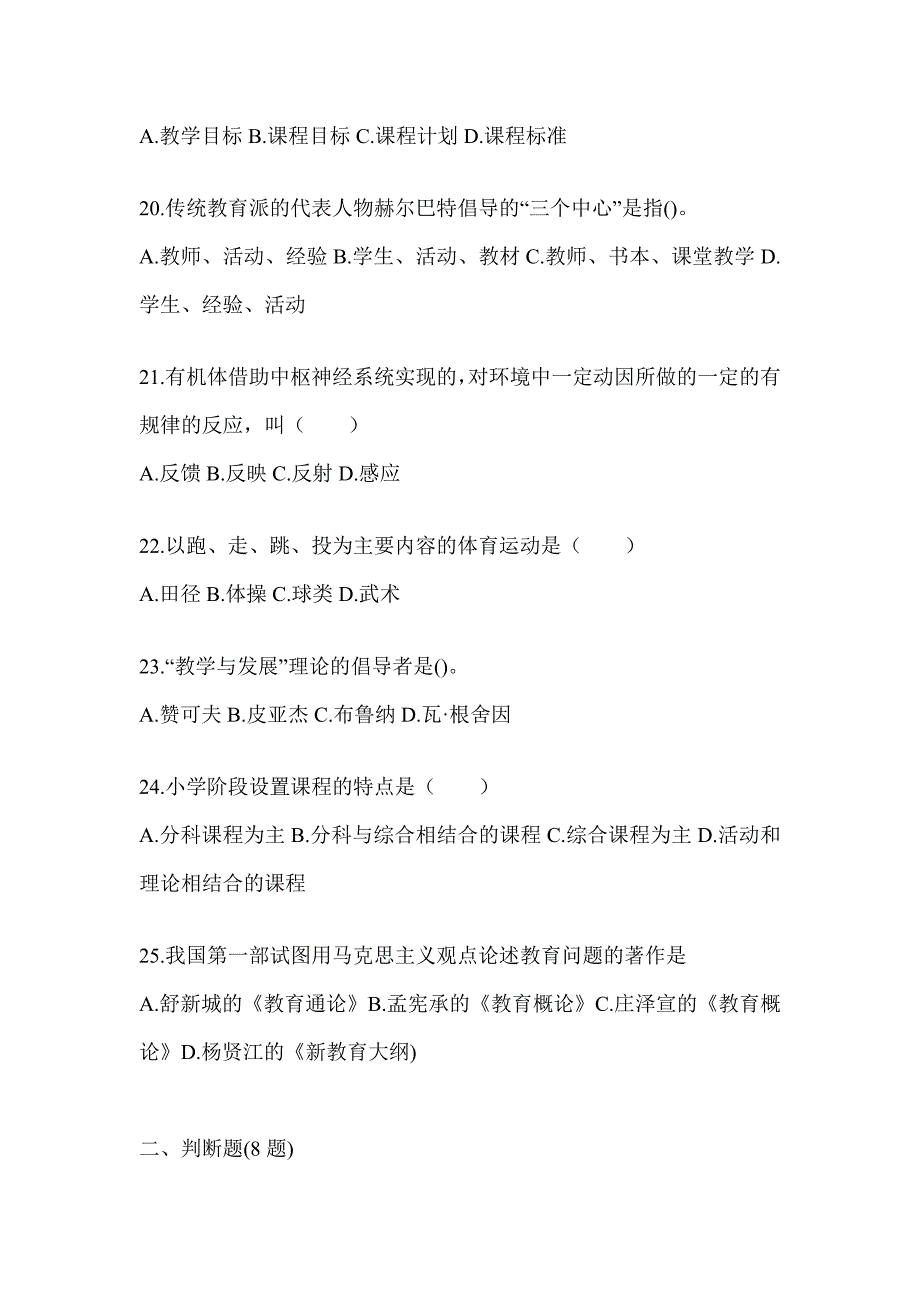 2024浙江省成人高考专升本《教育理论》典型题题库及答案_第4页