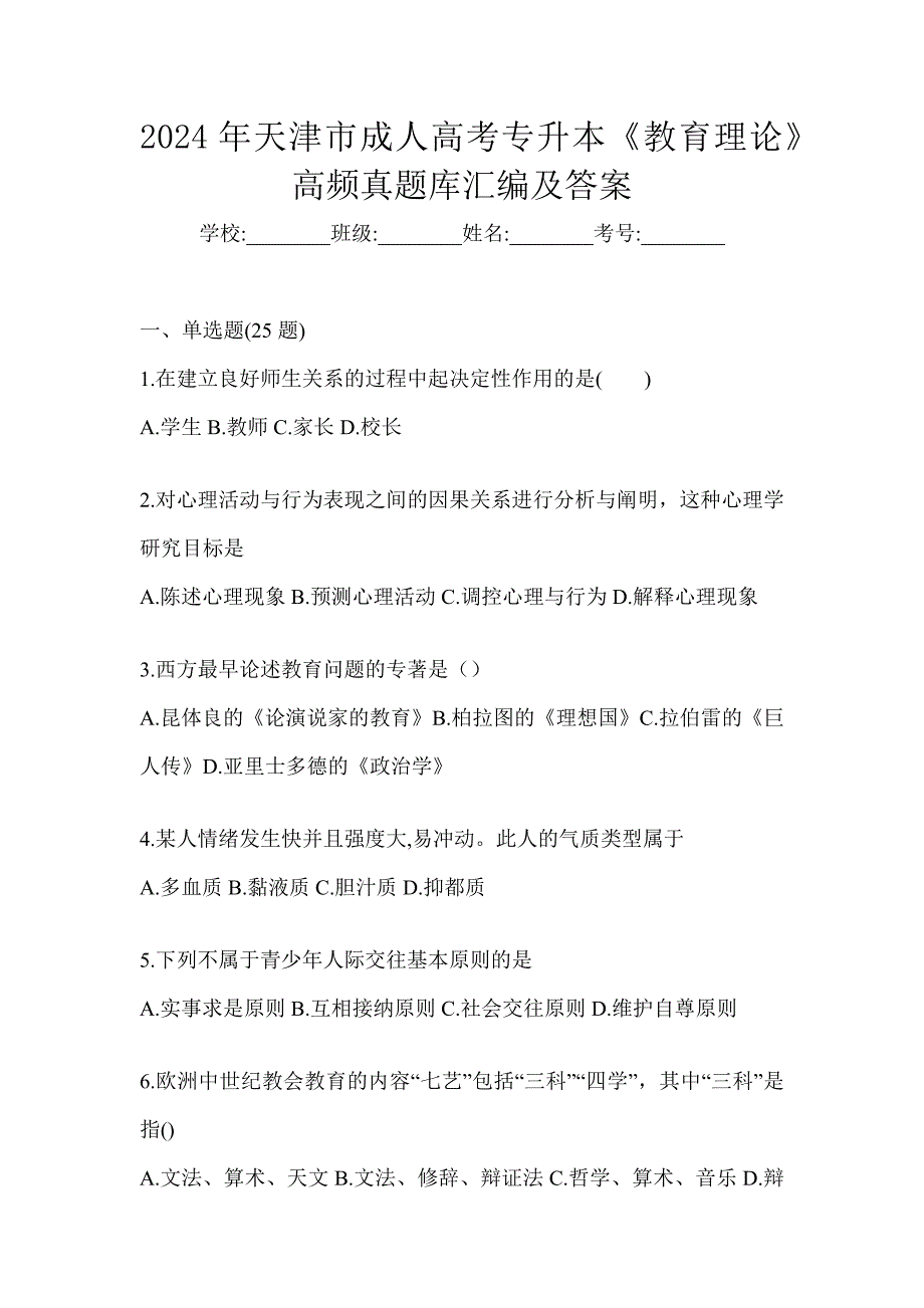 2024年天津市成人高考专升本《教育理论》高频真题库汇编及答案_第1页