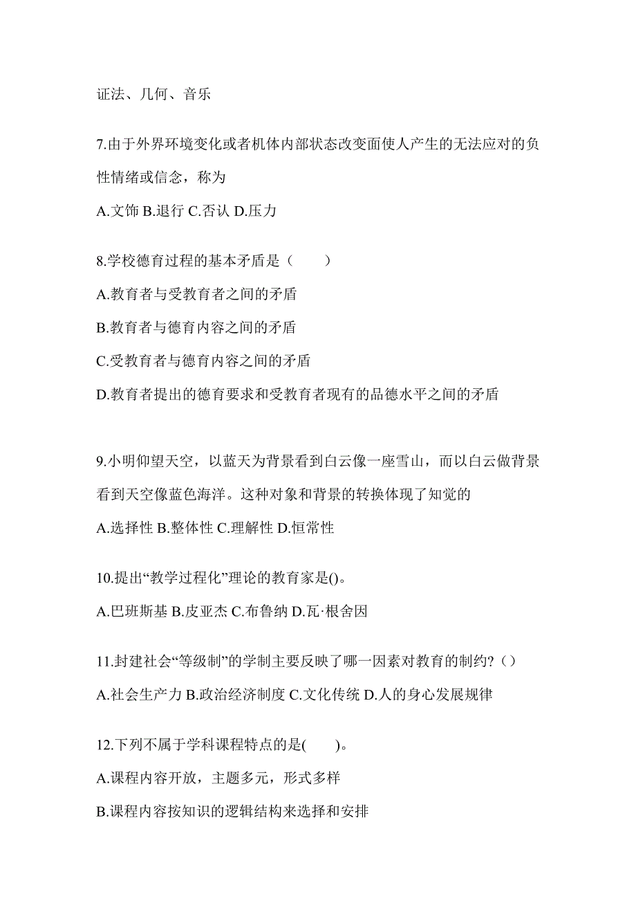 2024年天津市成人高考专升本《教育理论》高频真题库汇编及答案_第2页