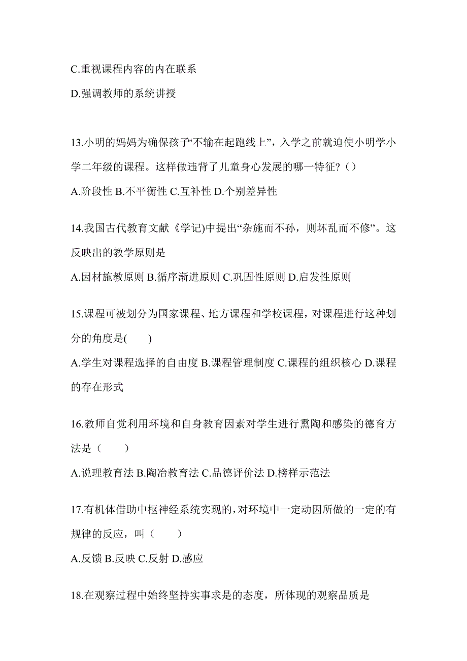 2024年天津市成人高考专升本《教育理论》高频真题库汇编及答案_第3页