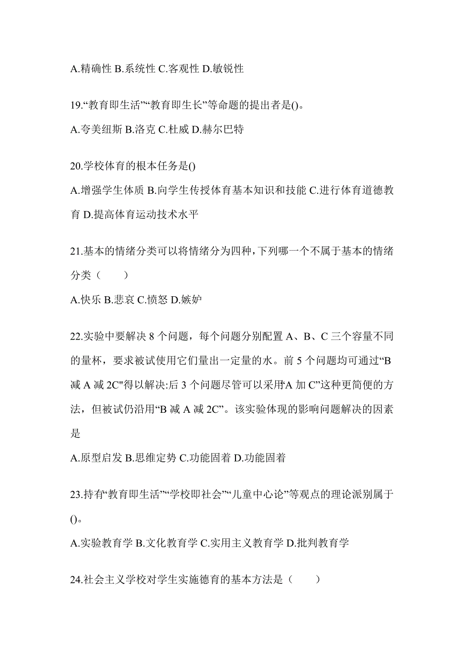 2024年天津市成人高考专升本《教育理论》高频真题库汇编及答案_第4页