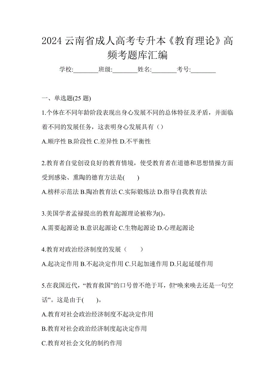 2024云南省成人高考专升本《教育理论》高频考题库汇编_第1页