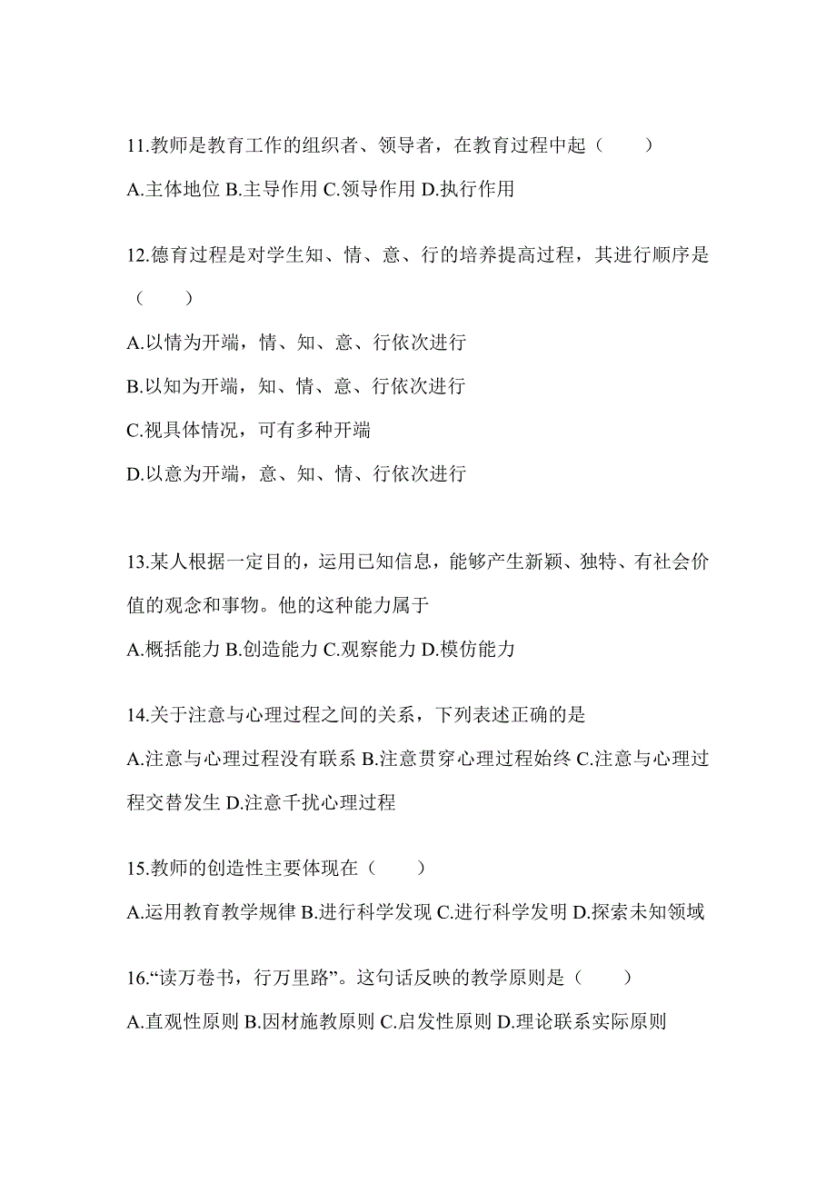 2024云南省成人高考专升本《教育理论》高频考题库汇编_第3页