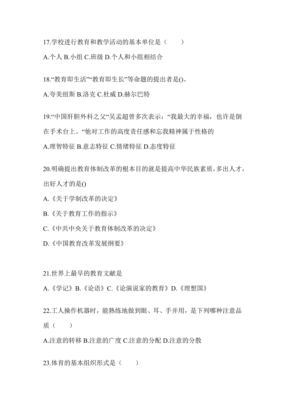 2024云南省成人高考专升本《教育理论》高频考题库汇编_第4页