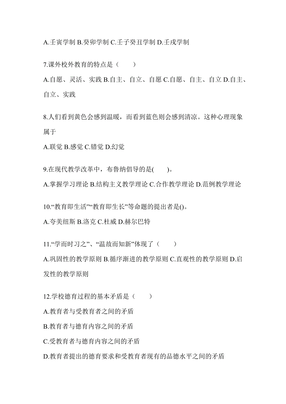 2024年河北省成人高考专升本《教育理论》考试重点题型汇编及答案_第2页